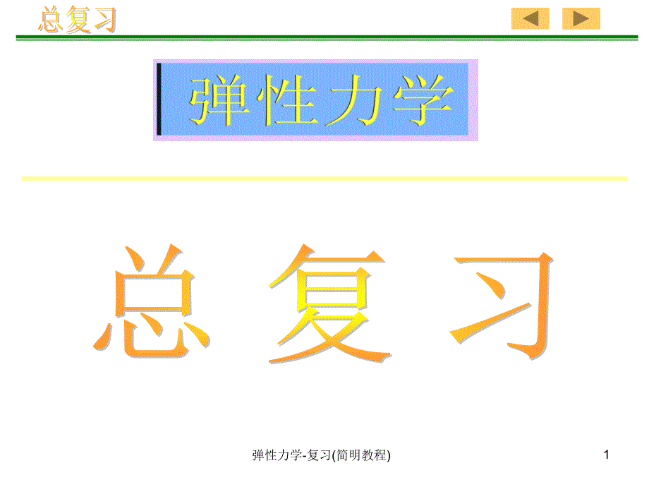 弹性力学复习简明教程课件_第1页