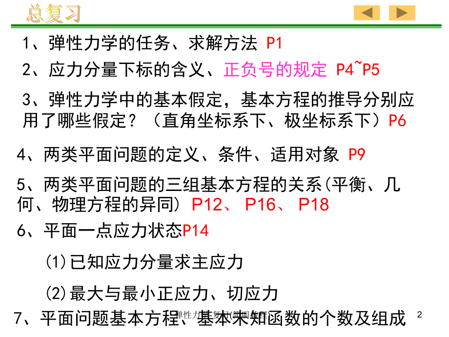 弹性力学复习简明教程课件_第2页