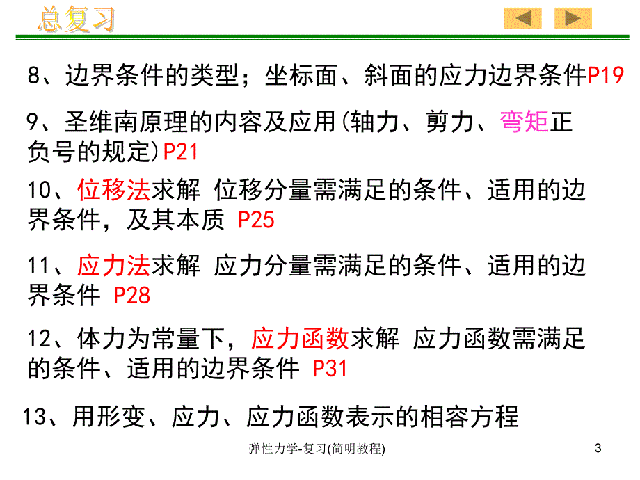 弹性力学复习简明教程课件_第3页