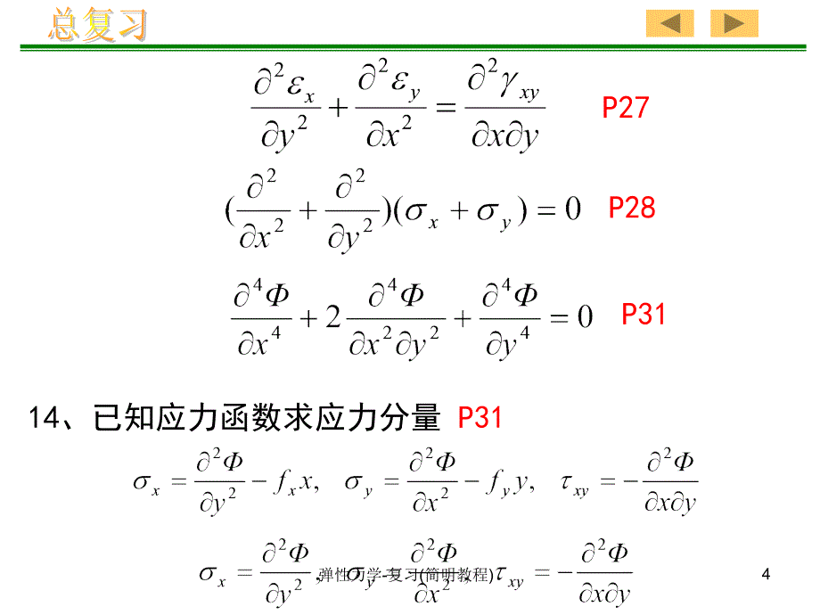 弹性力学复习简明教程课件_第4页