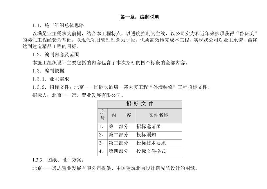 北京某国际广场某大厦外墙装修工程大厦装修施工组织设计方案_第3页