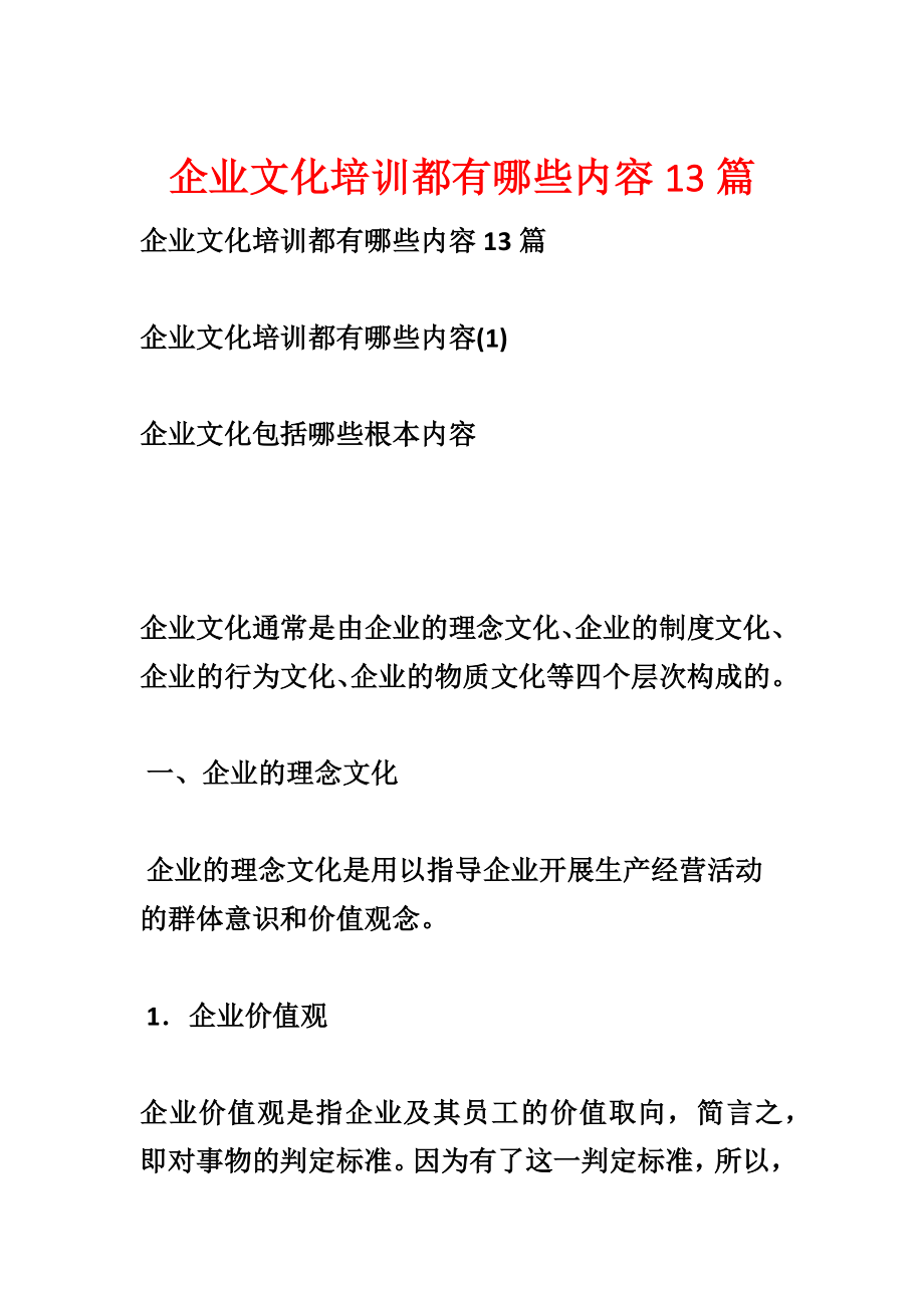 企业文化培训都有哪些内容13篇_第1页