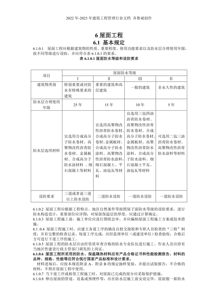 建筑工程施工标准+屋面工程_第1页