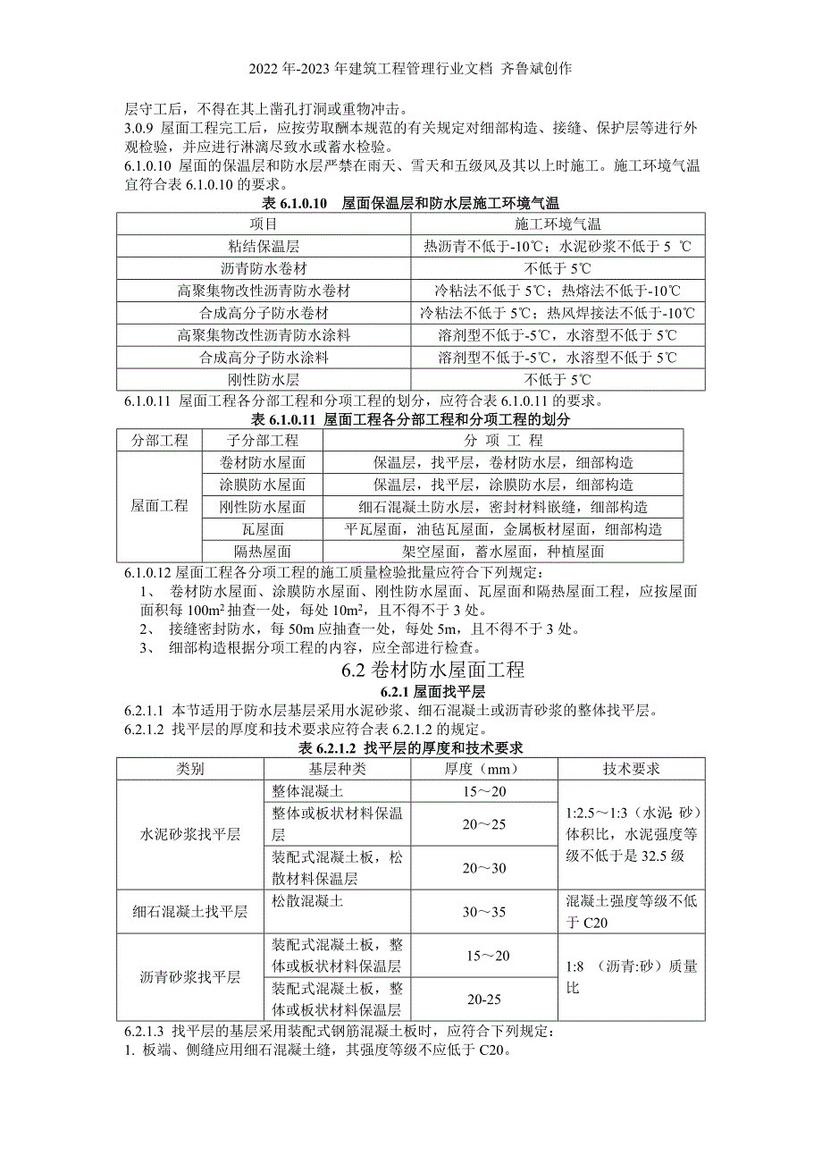 建筑工程施工标准+屋面工程_第2页