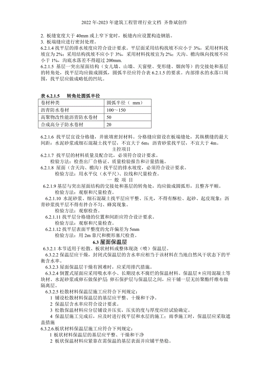 建筑工程施工标准+屋面工程_第3页