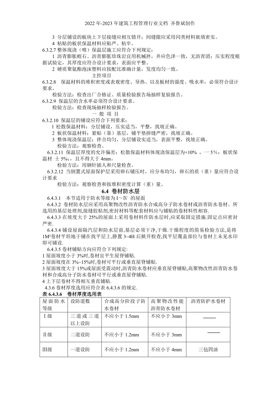 建筑工程施工标准+屋面工程_第4页