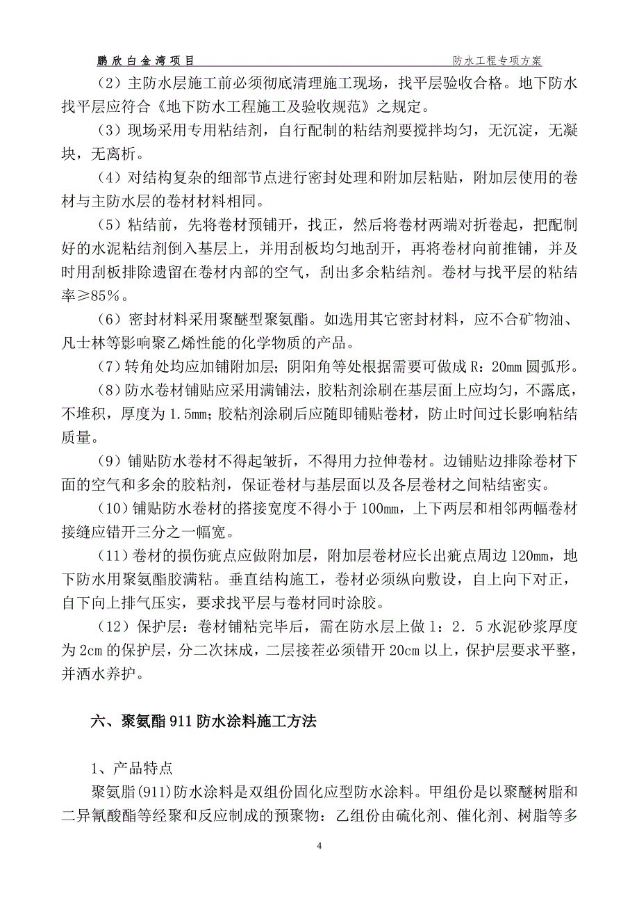 鹏欣防水工程施工方案(修改稿).doc_第4页