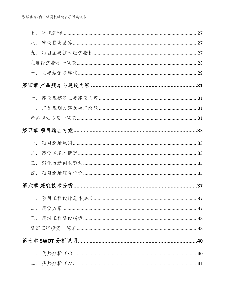 白山煤炭机械装备项目建议书范文_第2页