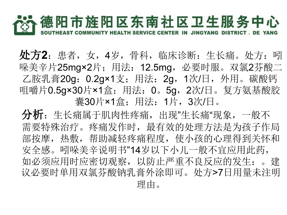 用药不适宜处方分析.ppt_第4页