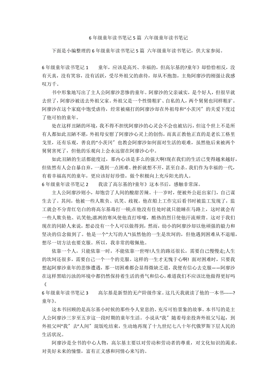 6年级童年读书笔记5篇 六年级童年读书笔记_第1页