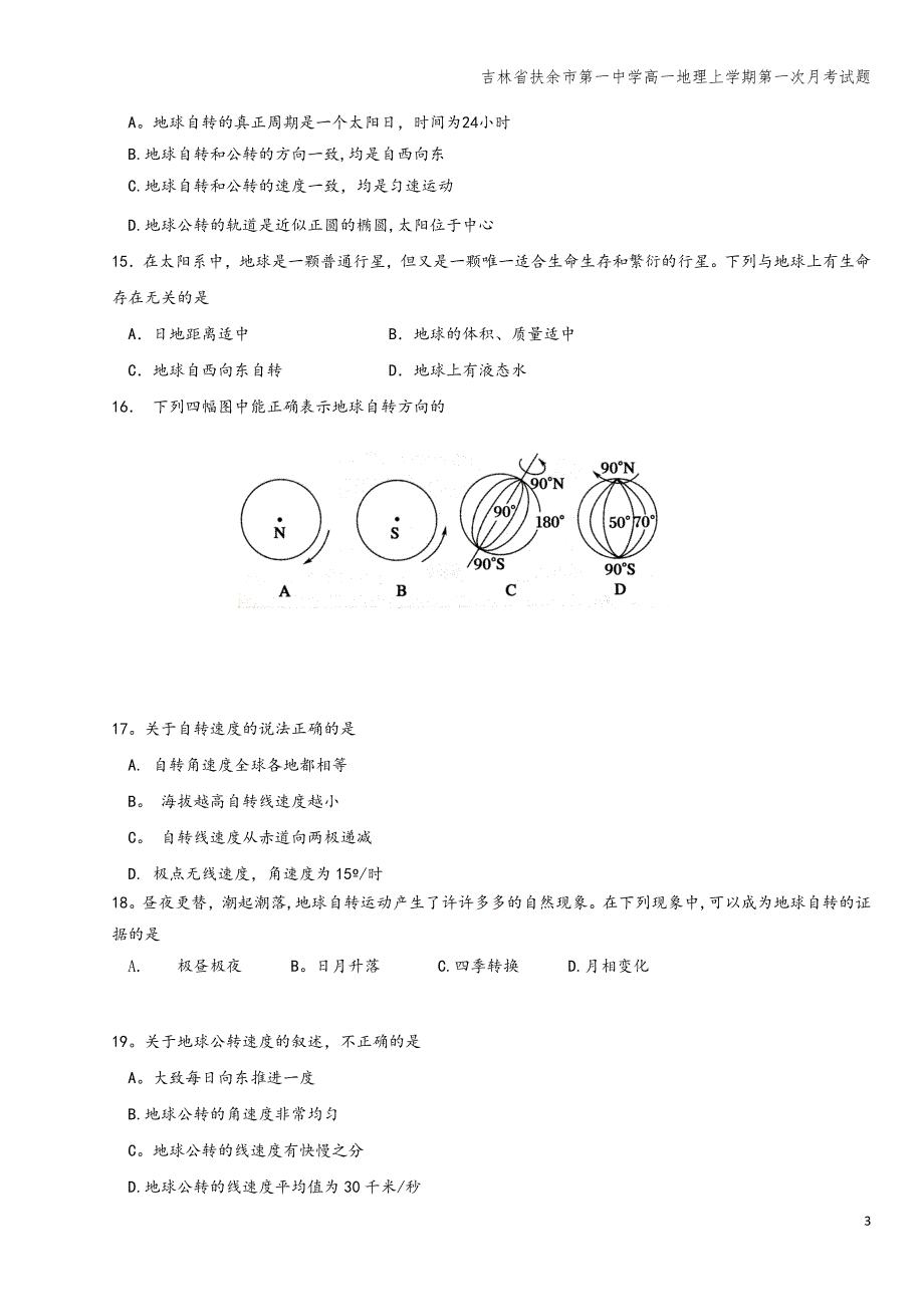 吉林省扶余市第一中学高一地理上学期第一次月考试题.doc_第3页