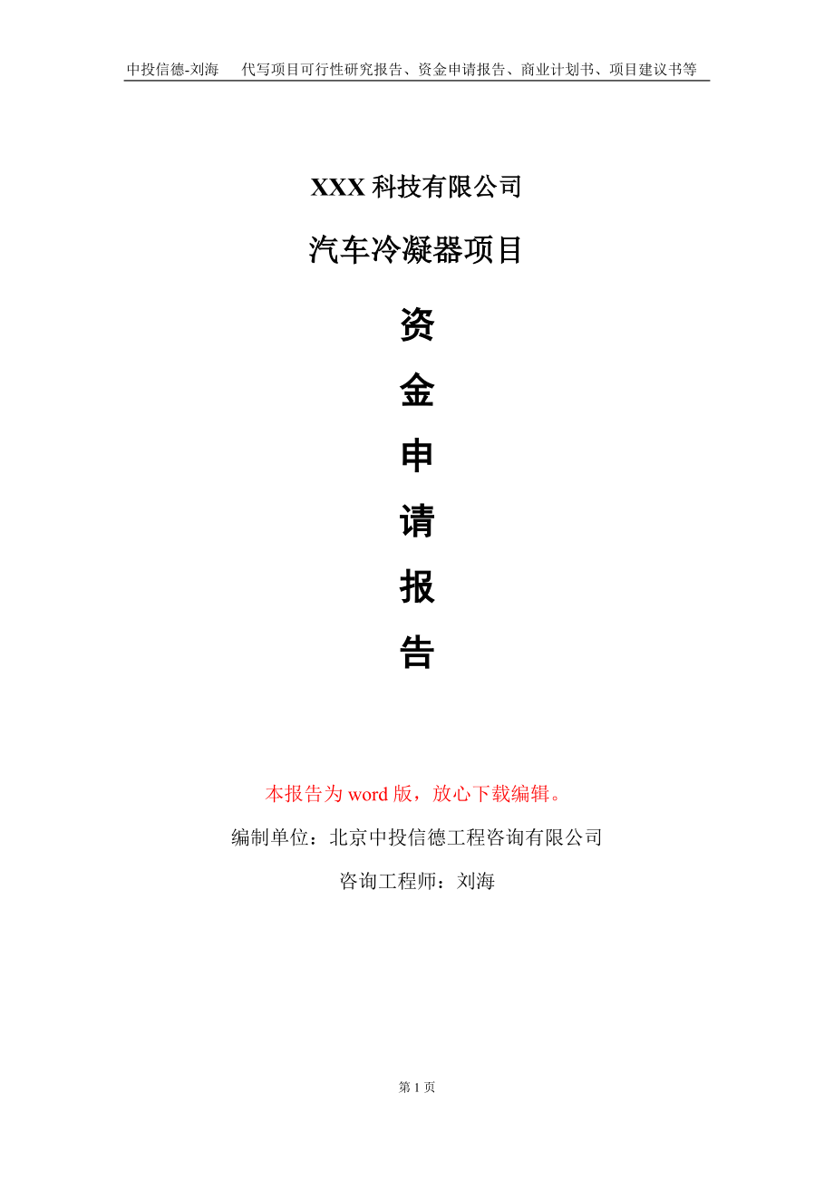 汽车冷凝器项目资金申请报告写作模板_第1页