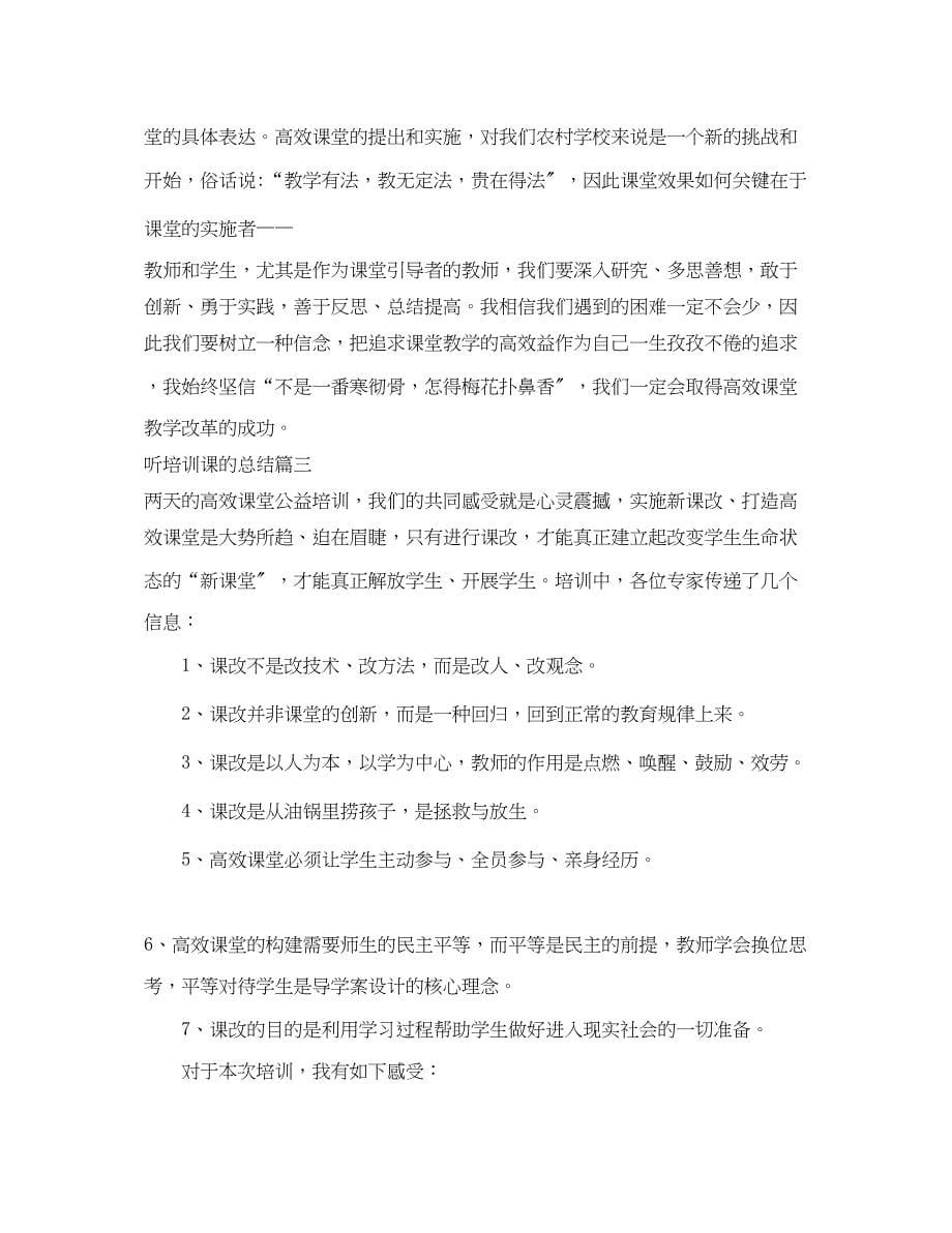 2023年听培训课的总结.docx_第5页