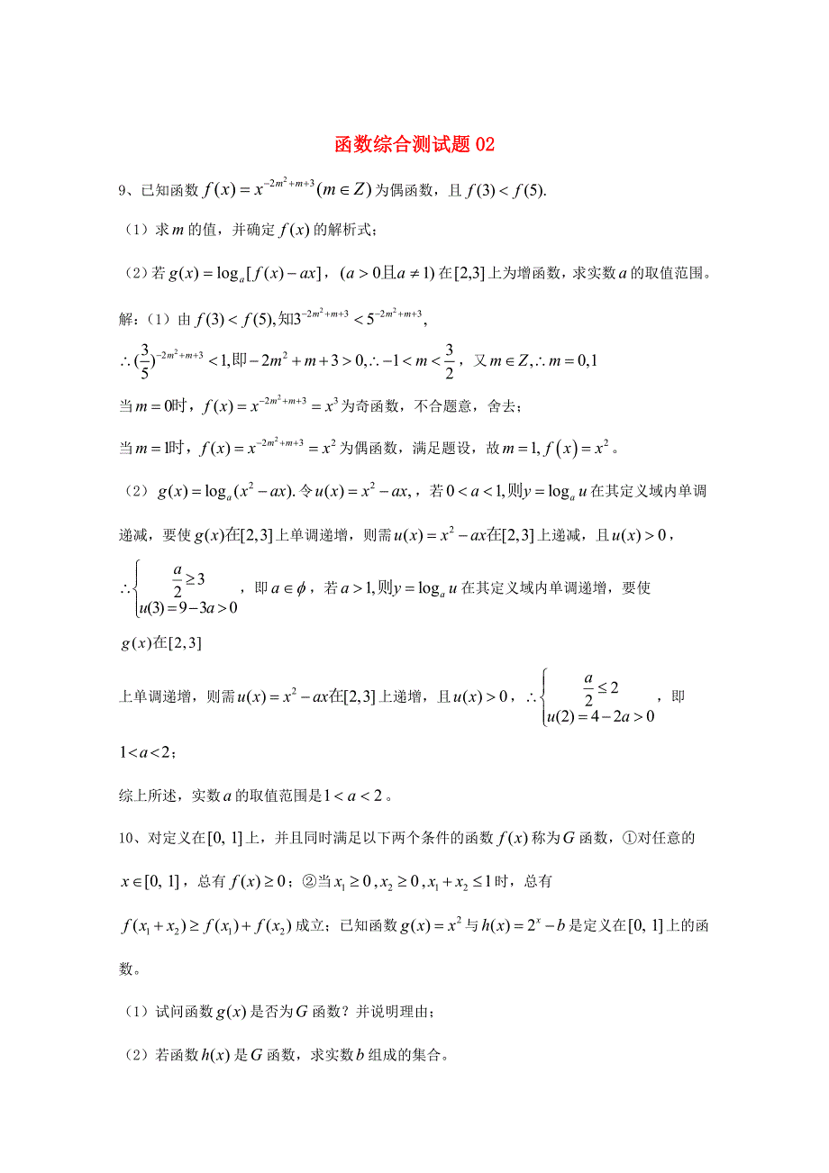 新编广东省广州市高考数学一轮复习 专项检测试题：30 函数综合测试题2_第1页