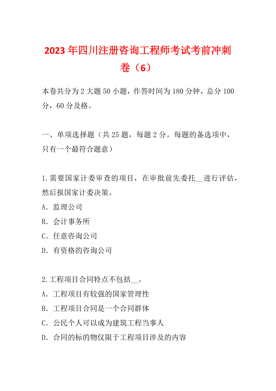 2023年四川注册咨询工程师考试考前冲刺卷（6）_第1页