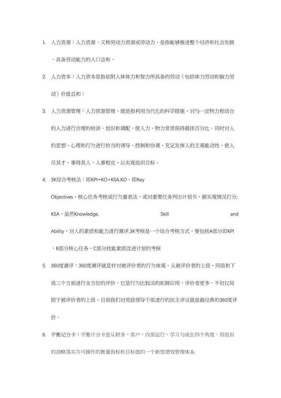 2024年人力资源管理概论题库答案整理_第1页