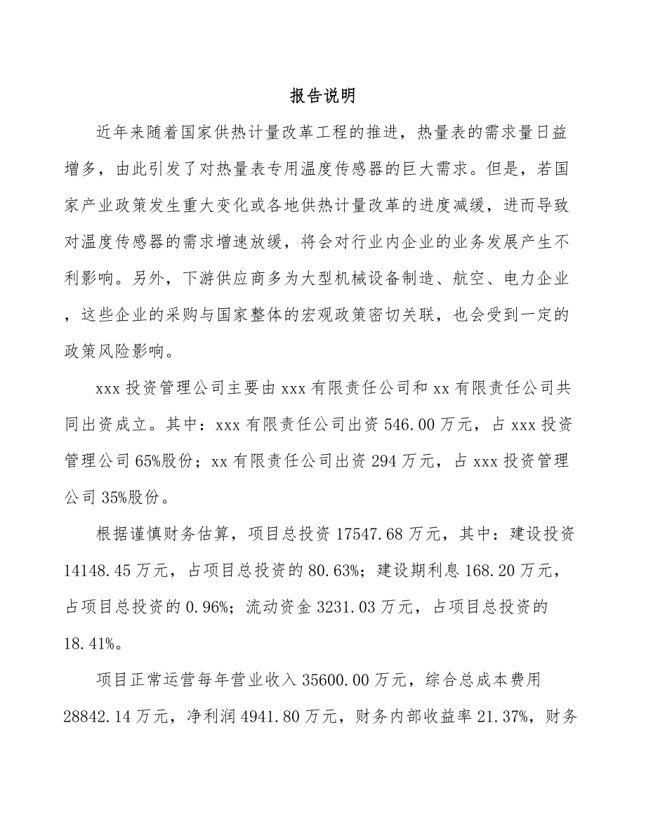 亳州关于成立温度传感器公司可行性研究报告_第2页