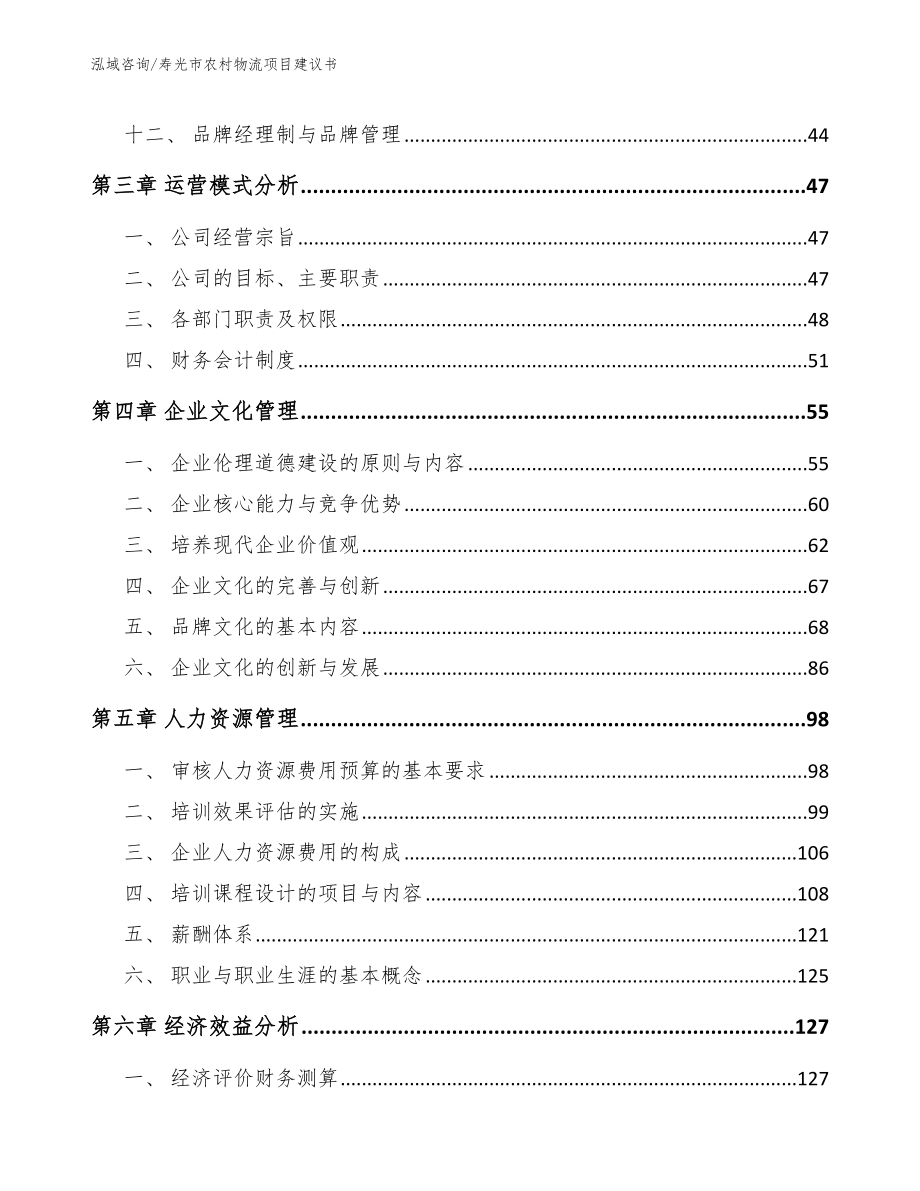 寿光市农村物流项目建议书【模板范本】_第2页