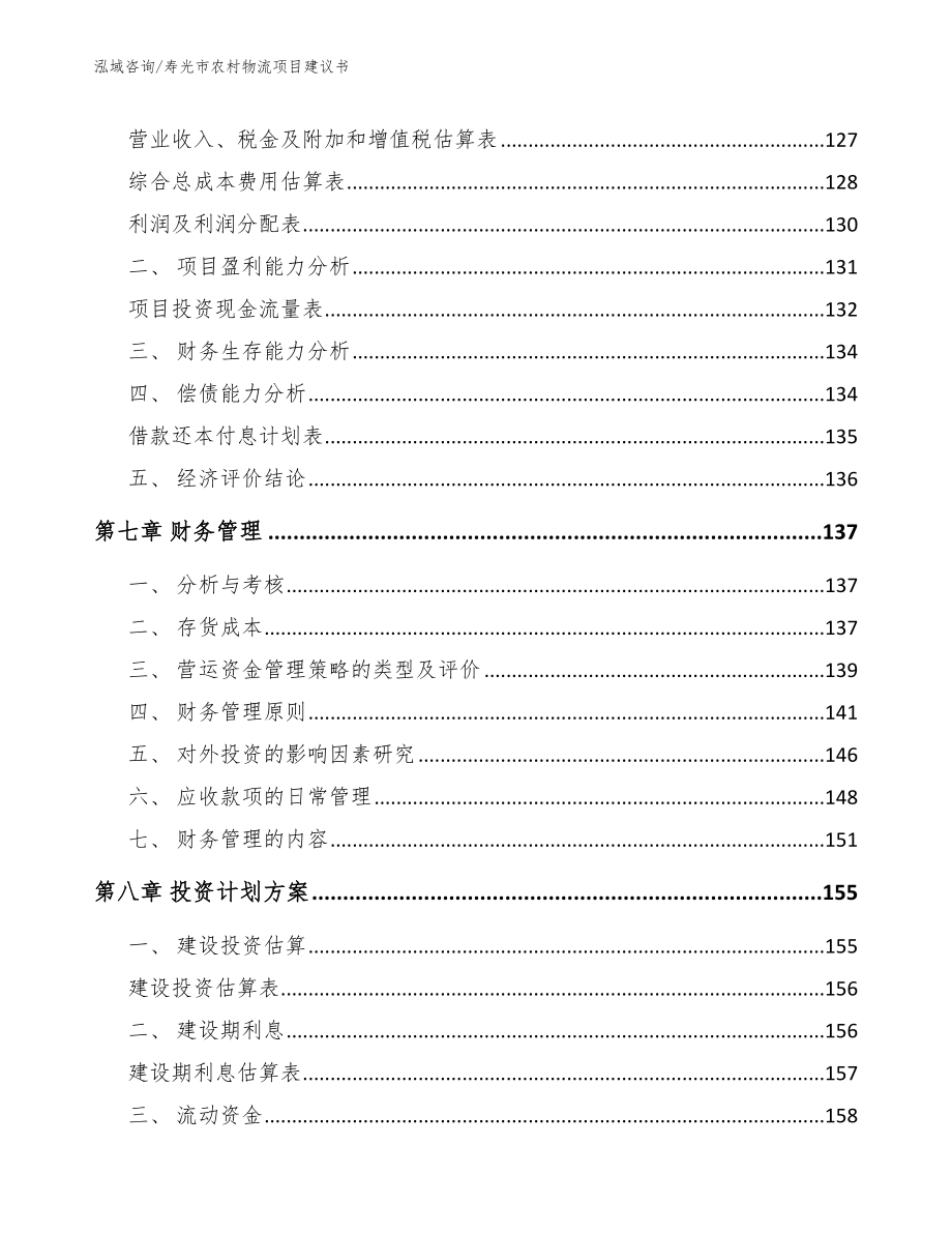 寿光市农村物流项目建议书【模板范本】_第3页