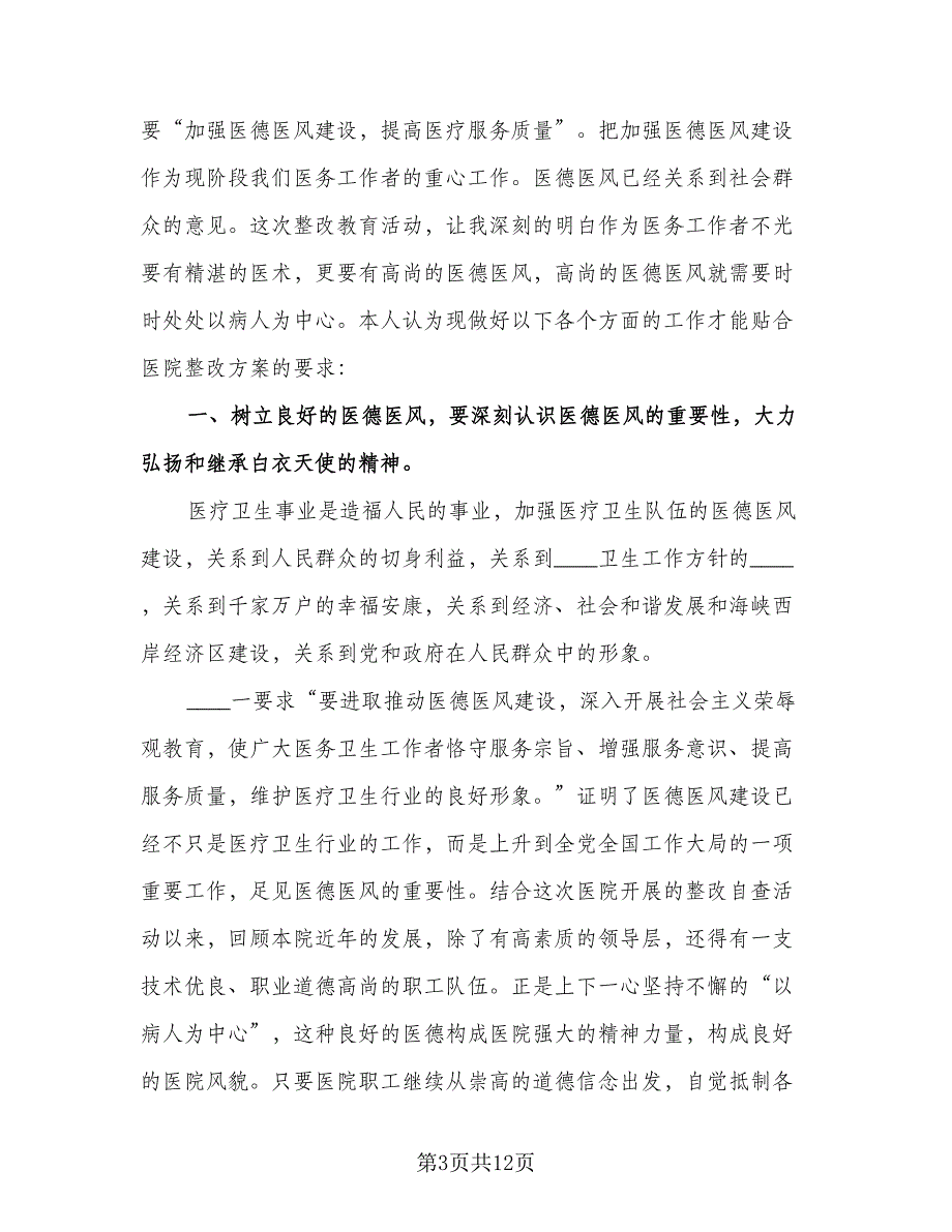 2023年度医德医风总结（5篇）_第3页