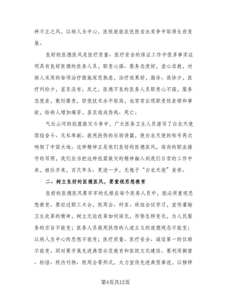 2023年度医德医风总结（5篇）_第4页