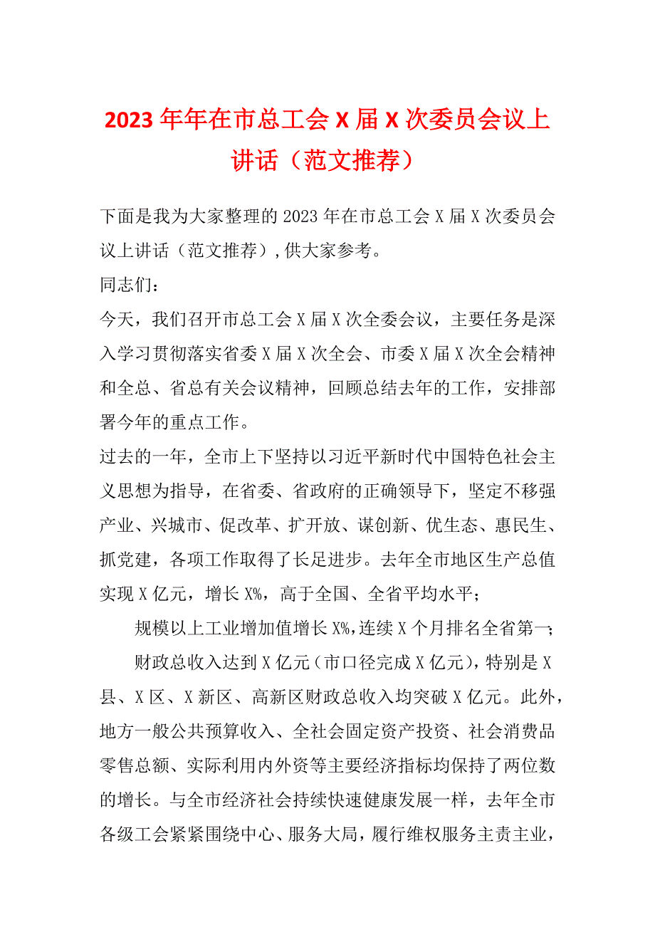 2023年年在市总工会X届X次委员会议上讲话（范文推荐）_第1页