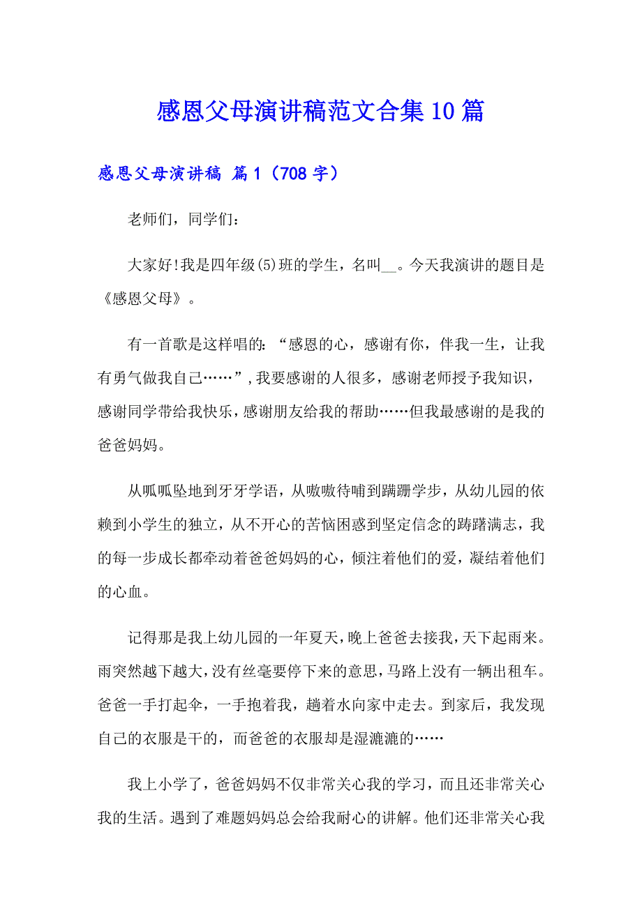 （精编）感恩父母演讲稿范文合集10篇_第1页