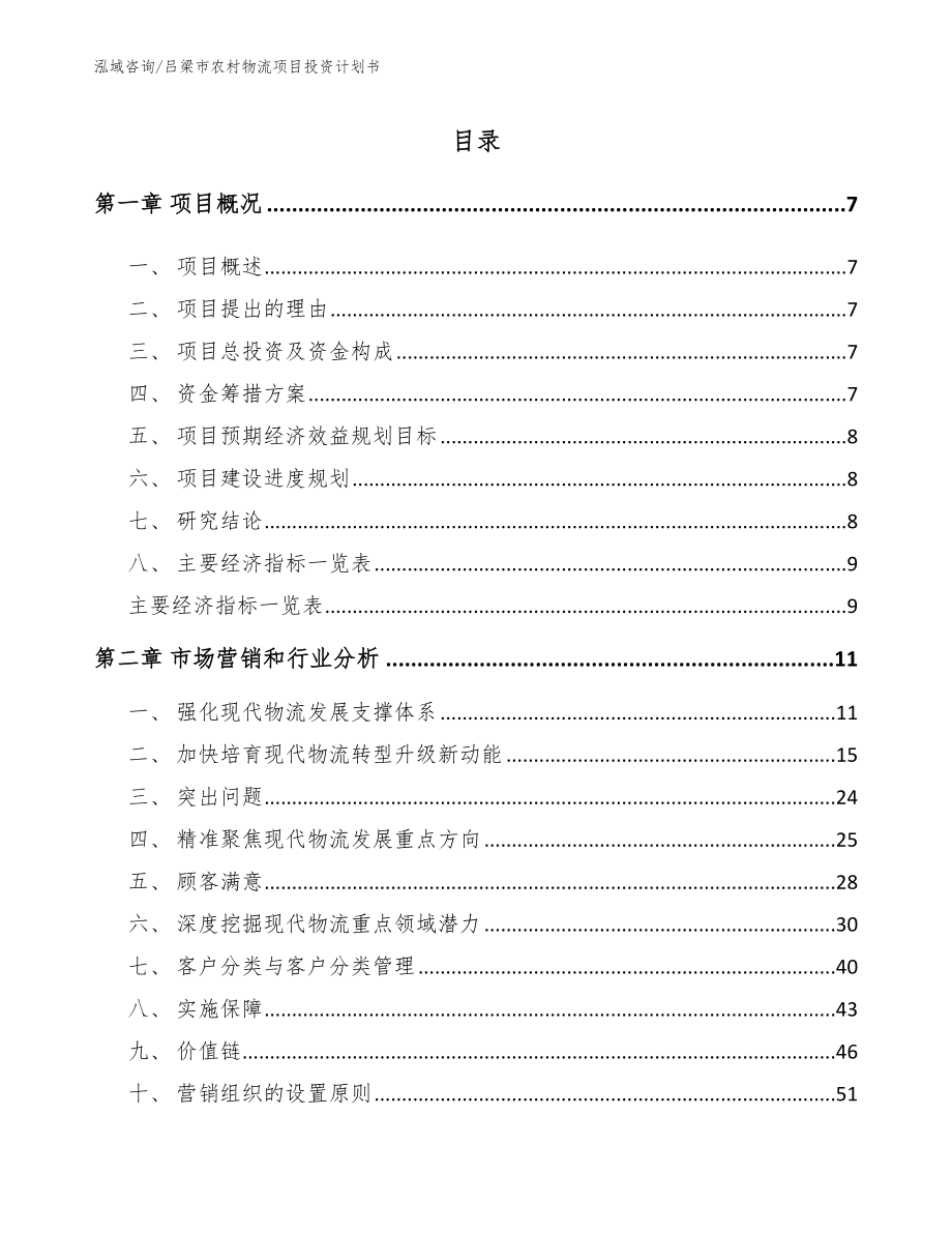 吕梁市农村物流项目投资计划书【范文】_第2页