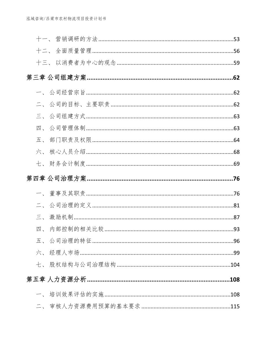 吕梁市农村物流项目投资计划书【范文】_第3页
