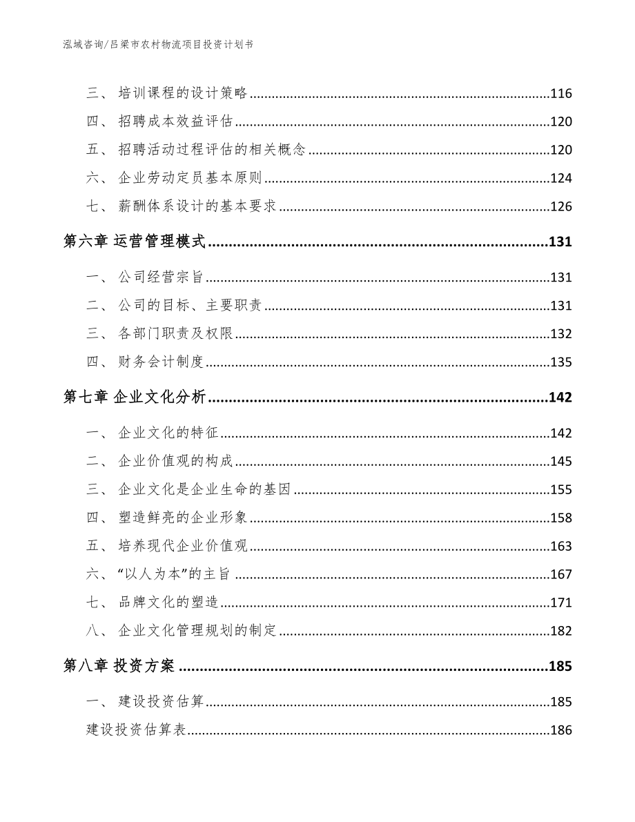 吕梁市农村物流项目投资计划书【范文】_第4页