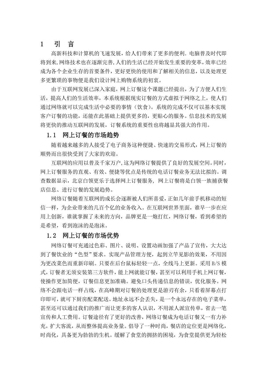 毕业设计论文ASP网上订餐系统的设计与实现_第5页