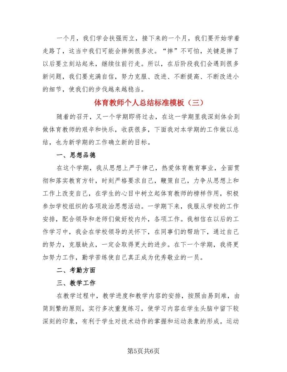 体育教师个人总结标准模板（3篇）.doc_第5页