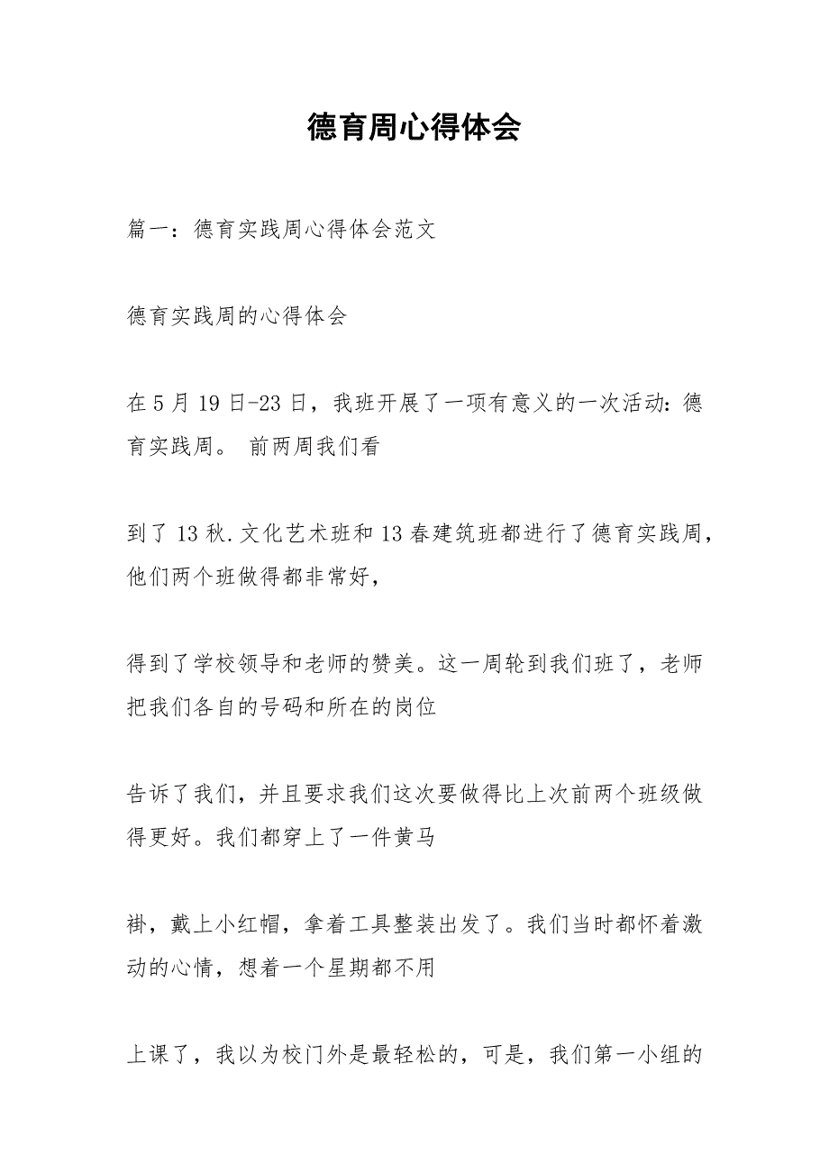 德育周心得体会.docx_第1页