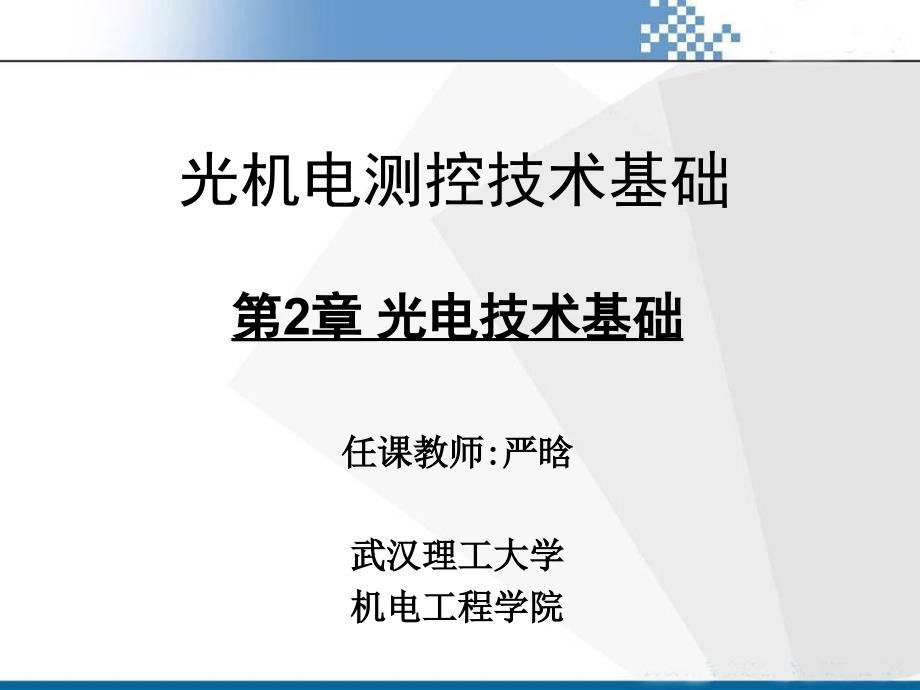 光机电测控技术基础第2章光电技术基础ppt课件_第1页