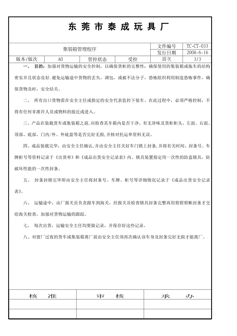 TC-CT-033集装箱管理程序.doc_第3页