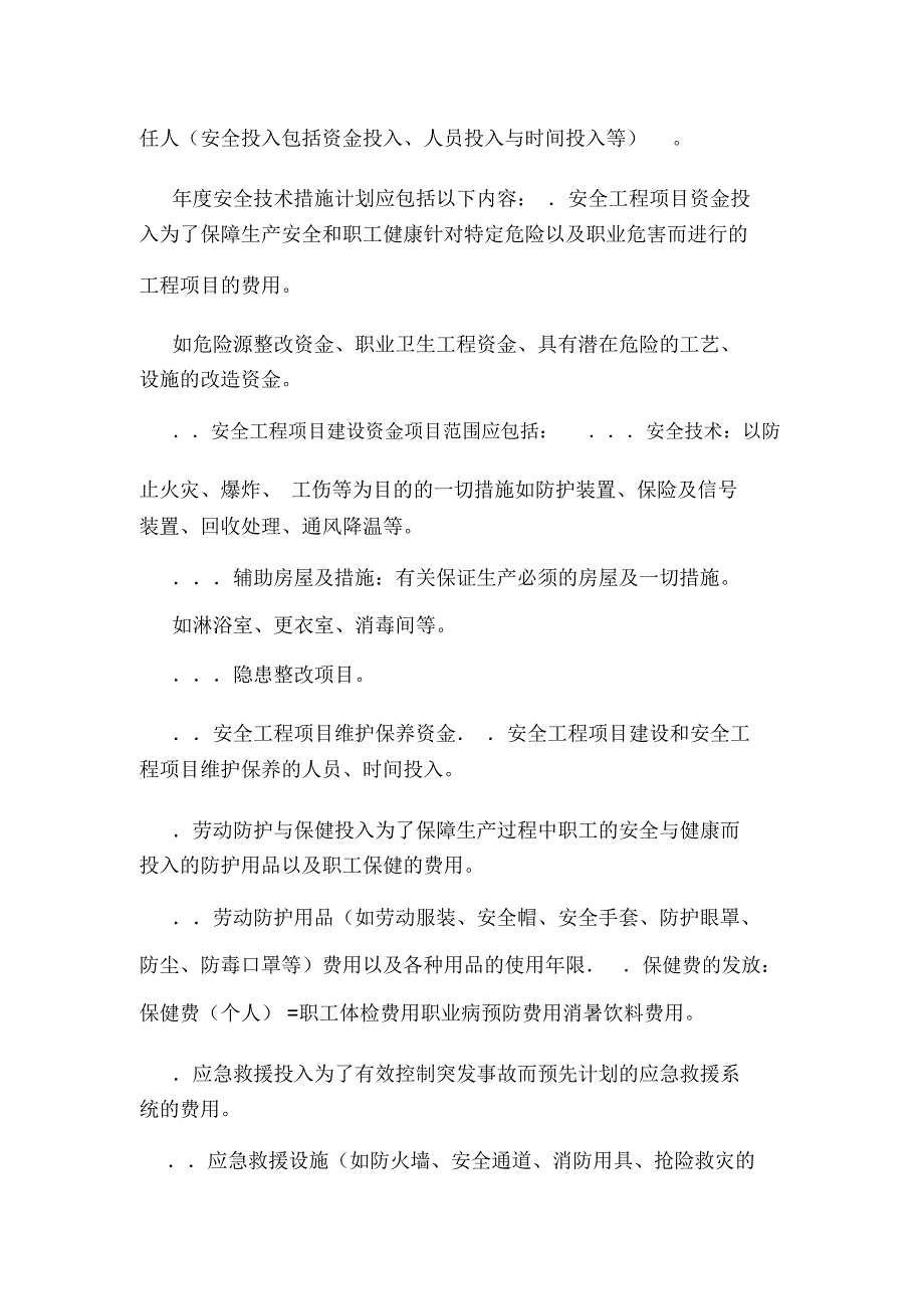 安全生产投入及安全生产费用提取和使用制度(可编辑).doc_第2页