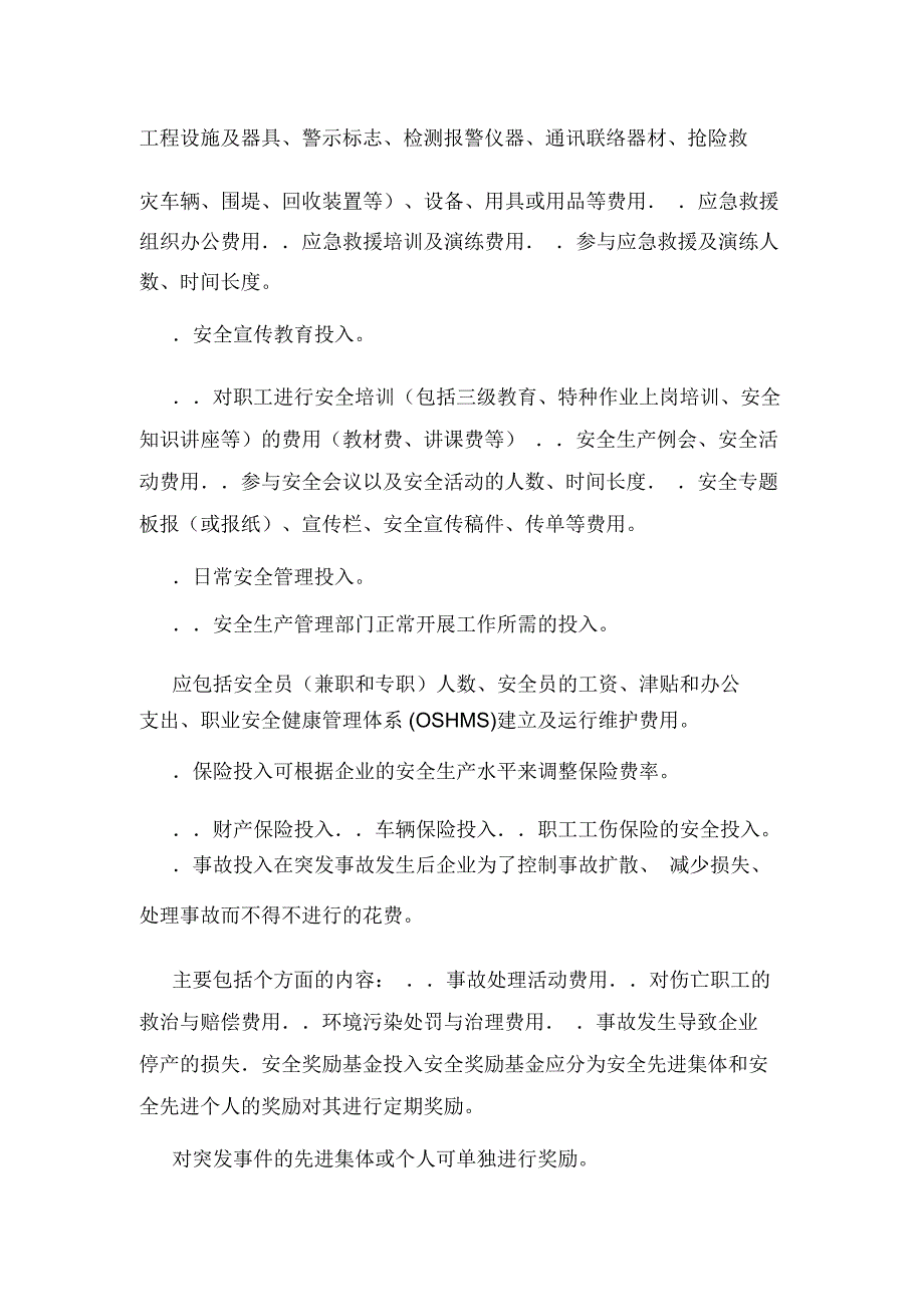 安全生产投入及安全生产费用提取和使用制度(可编辑).doc_第3页