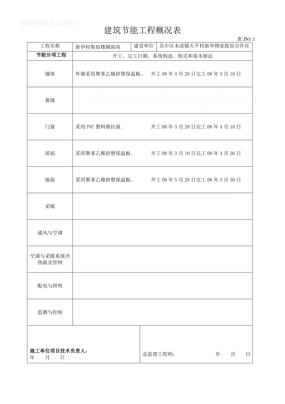 建筑节能工程施工质量验收资料表格_第4页