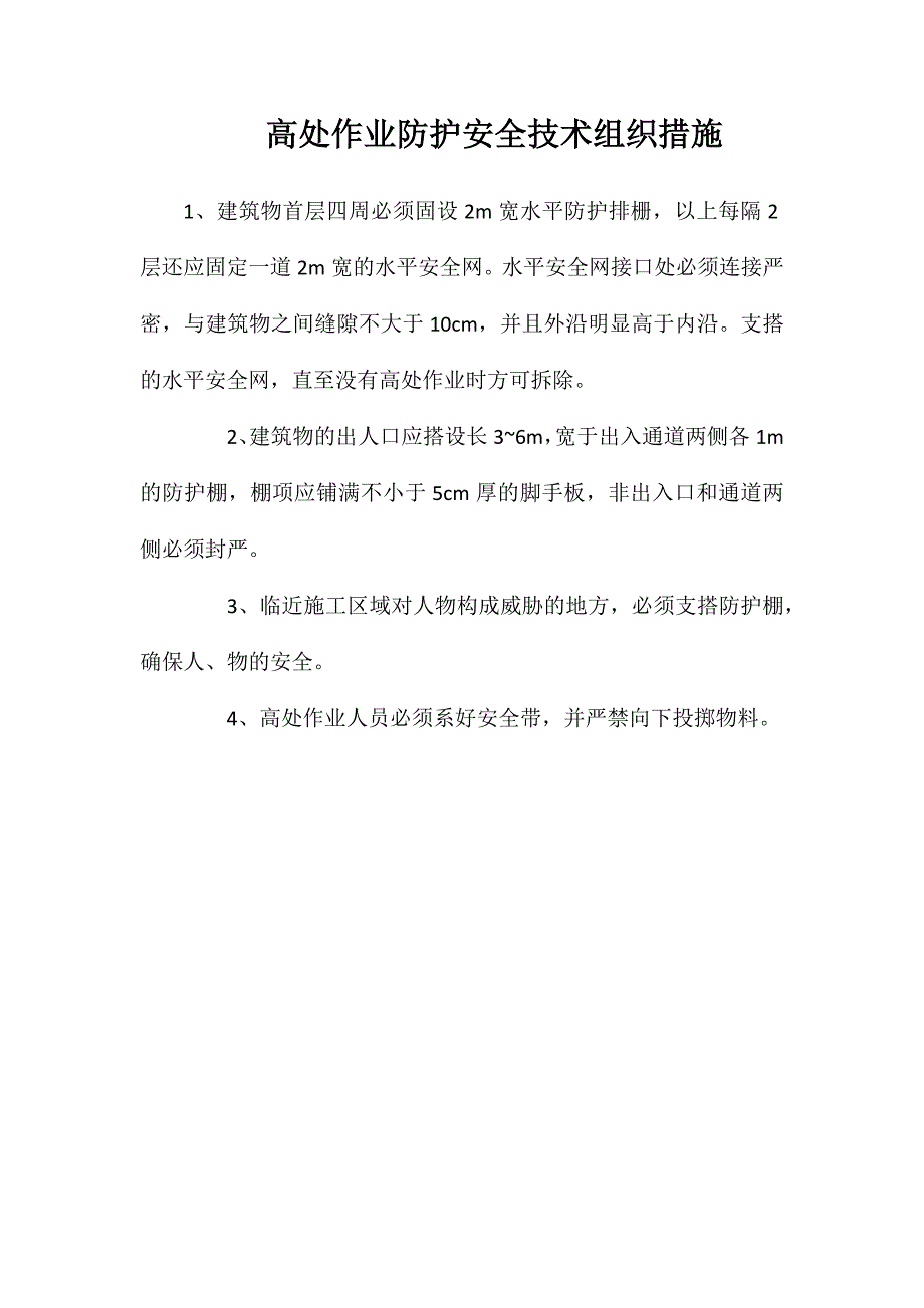 高处作业防护安全技术组织措施_第1页