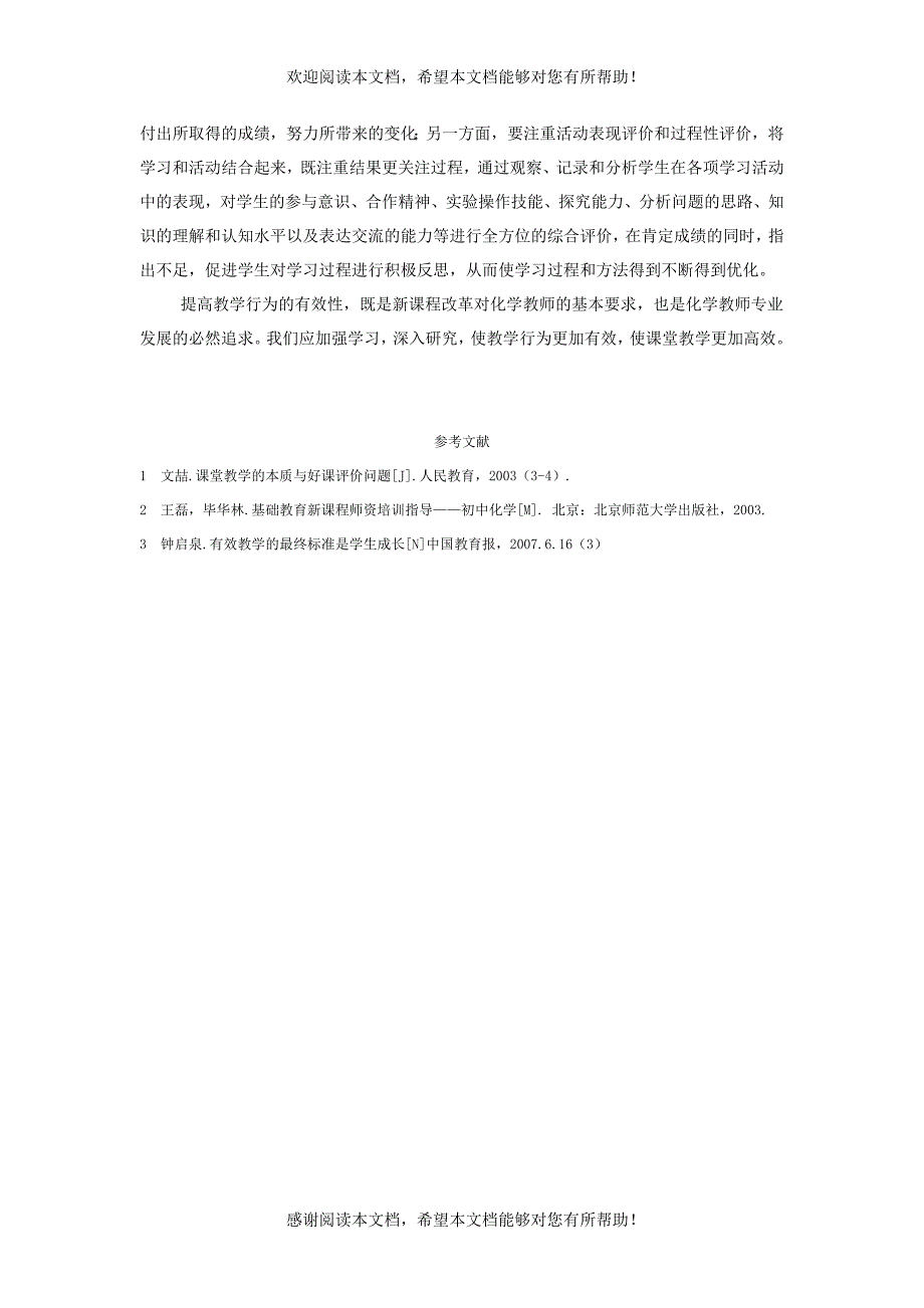 提高化学教师教学行为有效性的策略初探_第4页