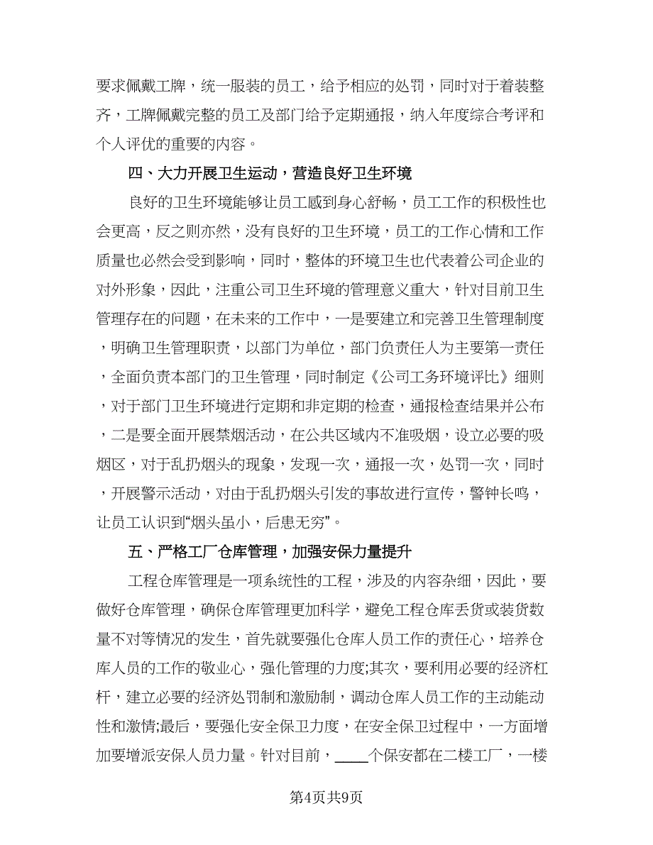 仓库保管员工作计划例文（五篇）.doc_第4页