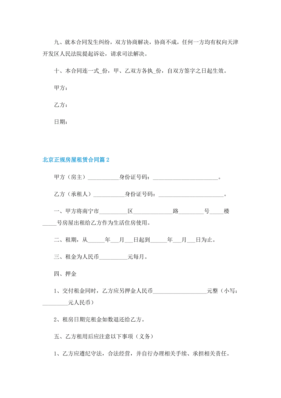 北京正规房屋租赁合同_第2页