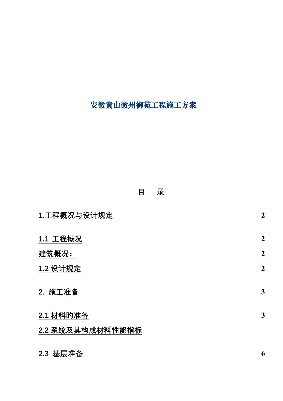 安徽黄山徽州御苑工程施工方案_第1页