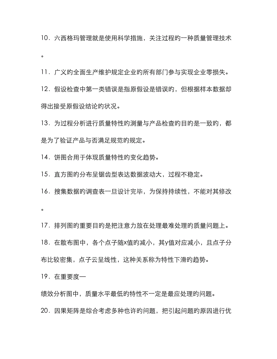 2022年全面质量管理考试题库_第2页