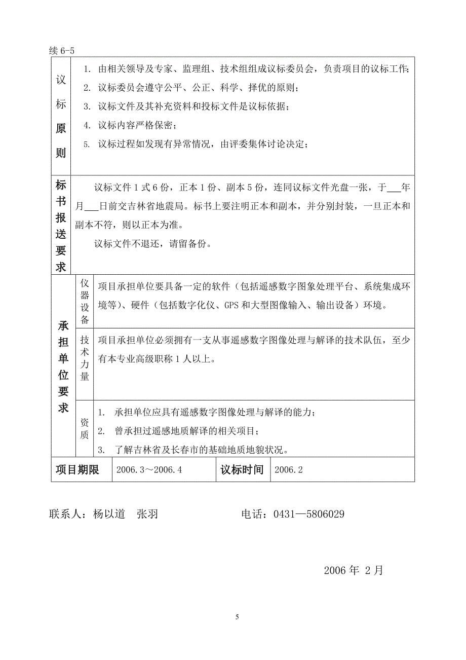 高分辨遥感信息处理与解译项目议标书.doc_第5页