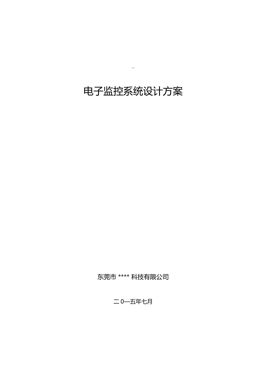 道路治安视频监控系统设计方案_第1页