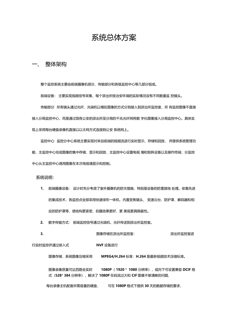 道路治安视频监控系统设计方案_第2页