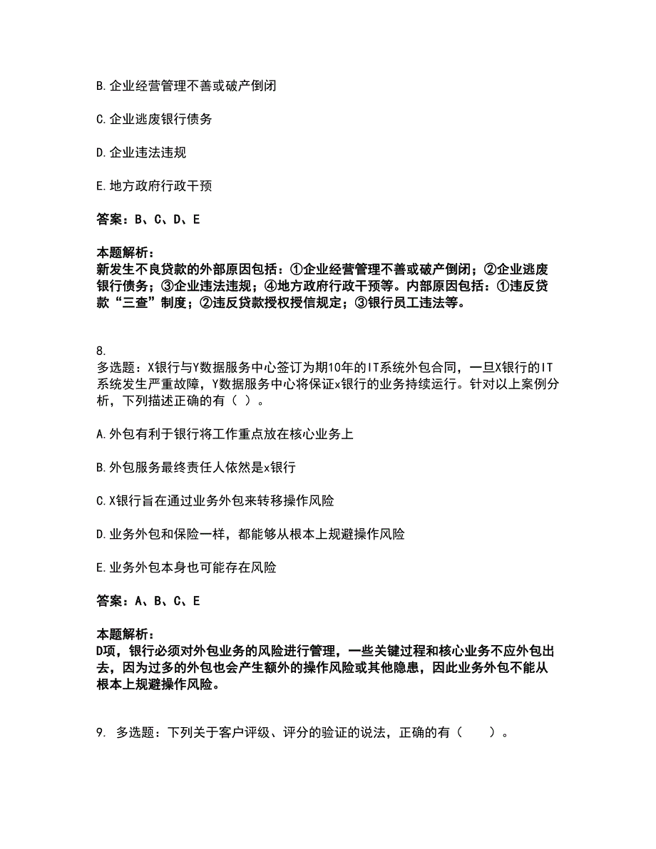 2022中级银行从业资格-中级风险管理考试全真模拟卷7（附答案带详解）_第4页