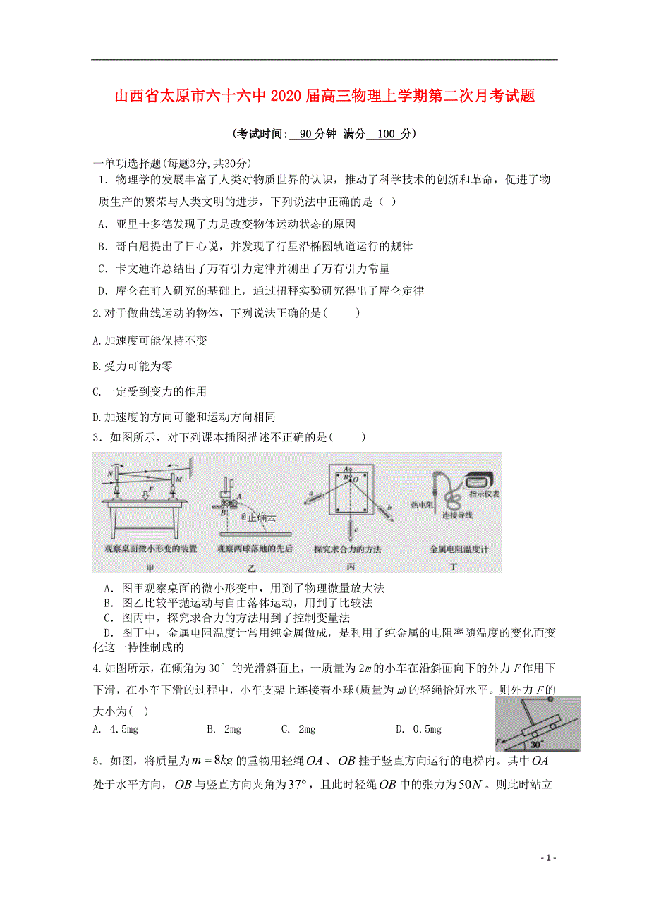 山西省太原市六十六中2020届高三物理上学期第二次月考试题_第1页