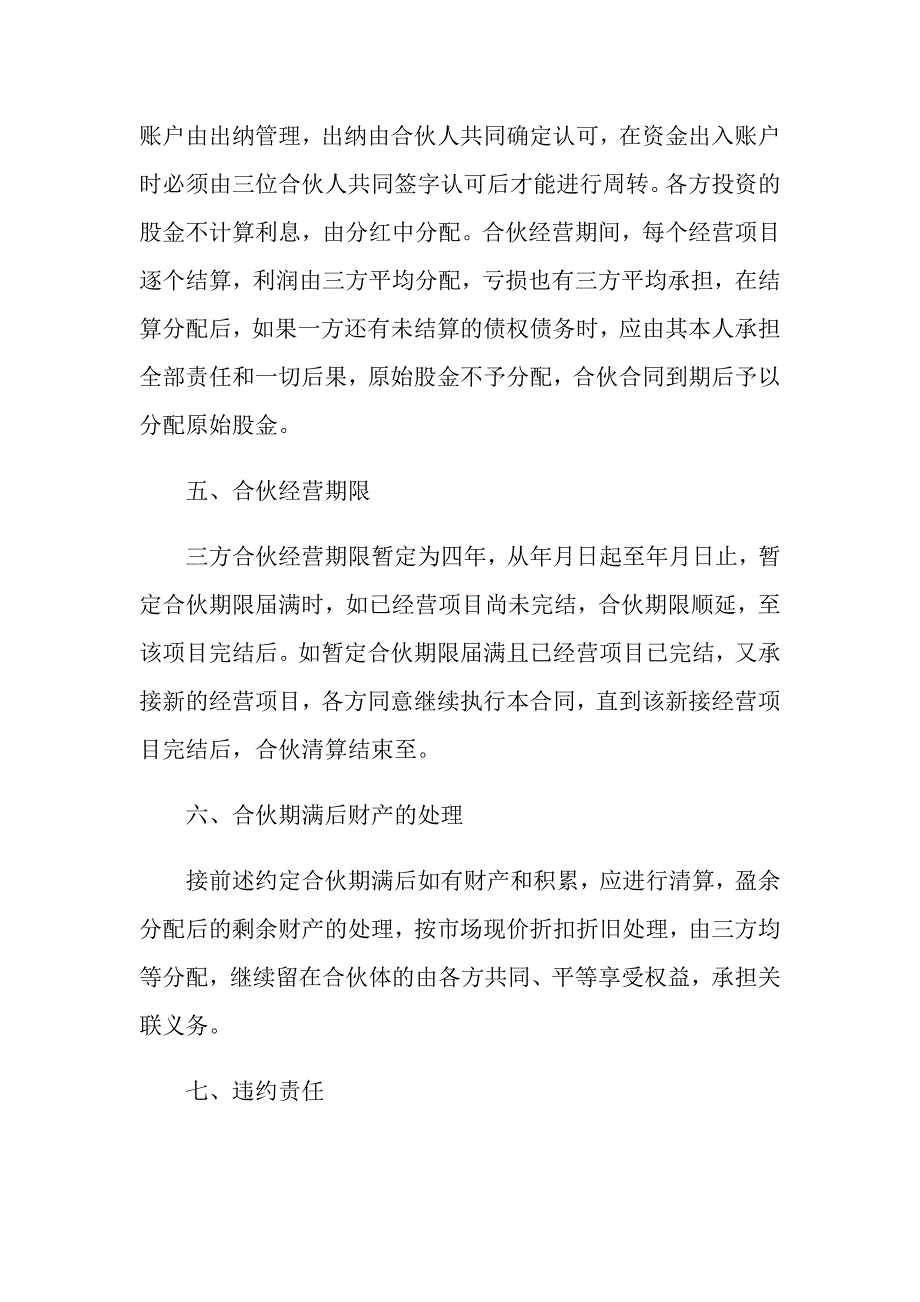 合伙经营合同4篇（实用）_第3页